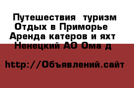 Путешествия, туризм Отдых в Приморье - Аренда катеров и яхт. Ненецкий АО,Ома д.